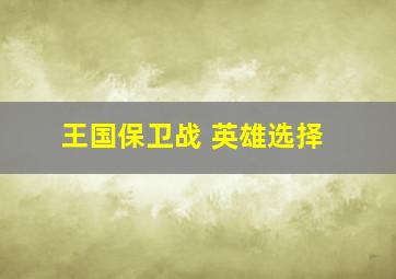 王国保卫战 英雄选择